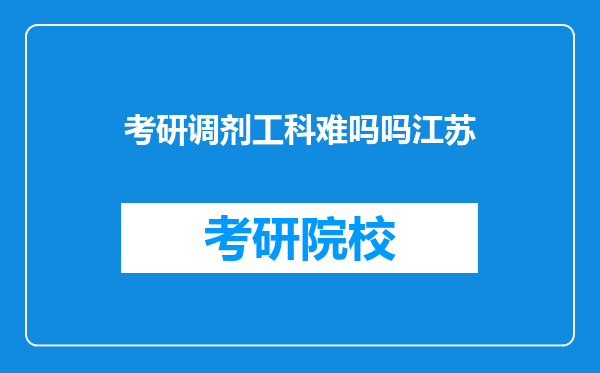 考研调剂工科难吗吗江苏