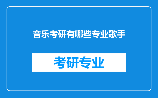 音乐考研有哪些专业歌手