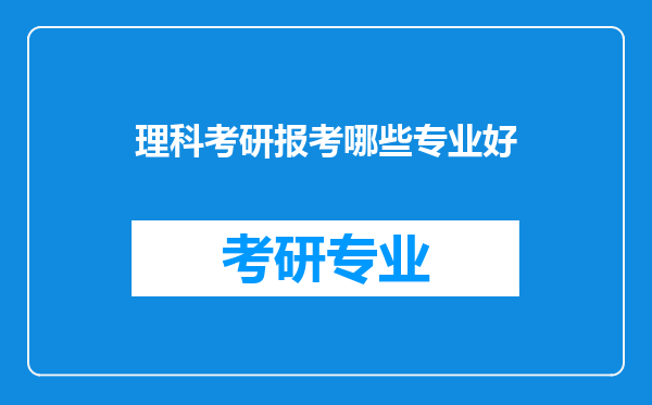 理科考研报考哪些专业好