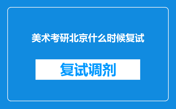 美术考研北京什么时候复试