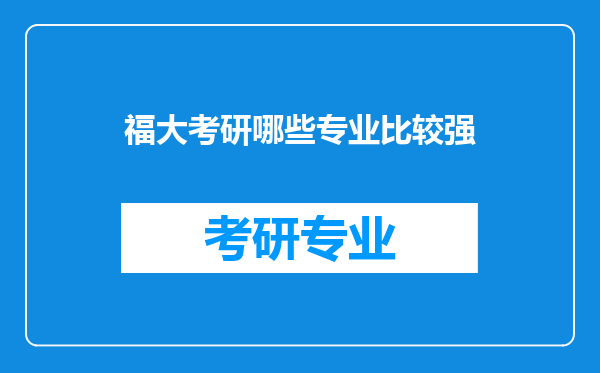 福大考研哪些专业比较强