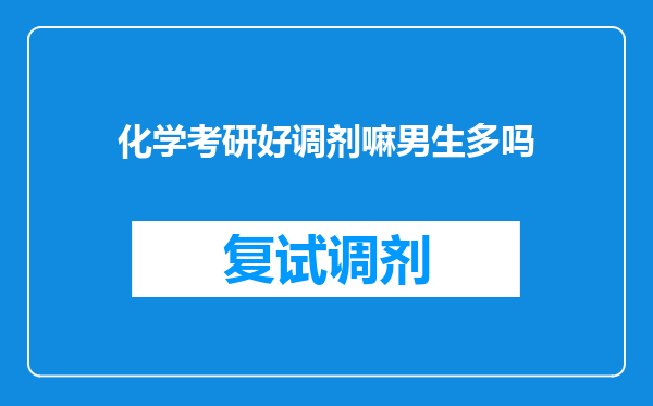 化学考研好调剂嘛男生多吗