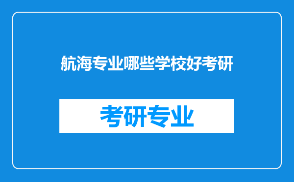 航海专业哪些学校好考研