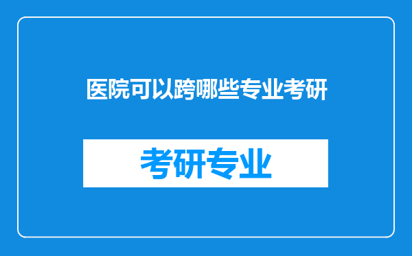 医院可以跨哪些专业考研