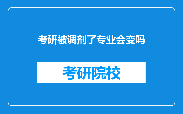 考研被调剂了专业会变吗