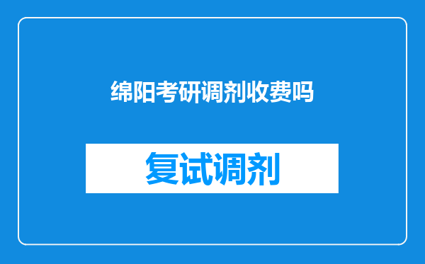 绵阳考研调剂收费吗