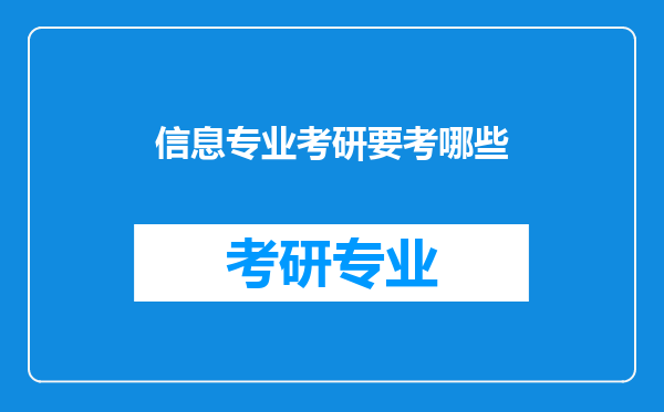 信息专业考研要考哪些