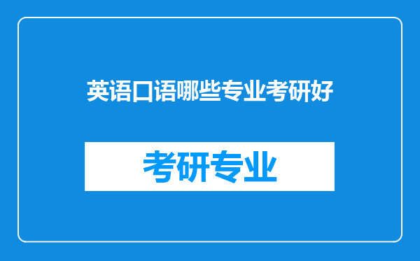 英语口语哪些专业考研好