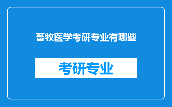 畜牧医学考研专业有哪些