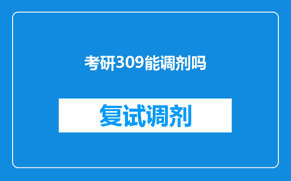 考研309能调剂吗