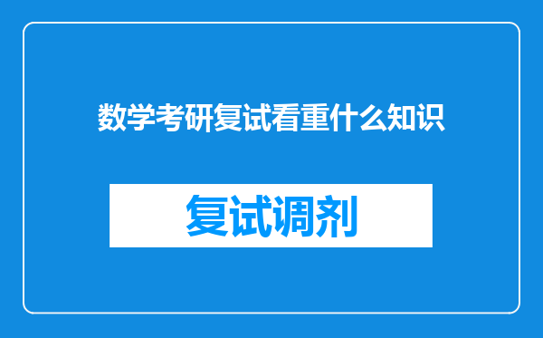 数学考研复试看重什么知识