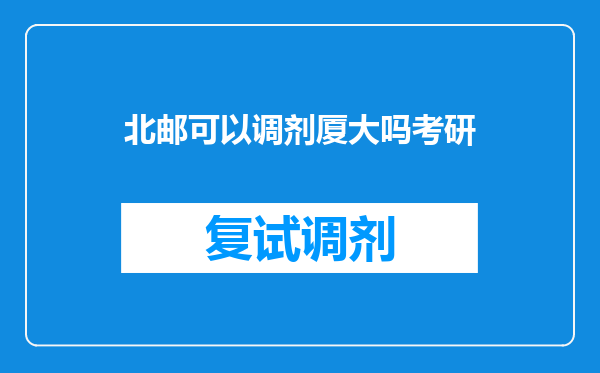 北邮可以调剂厦大吗考研