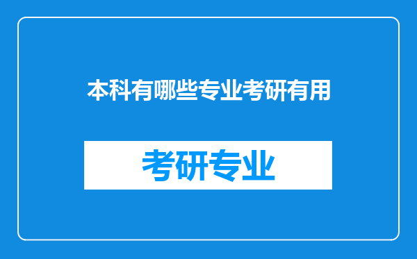 本科有哪些专业考研有用