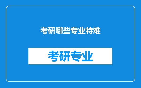 考研哪些专业特难