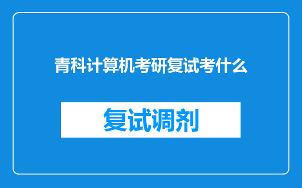 青科计算机考研复试考什么