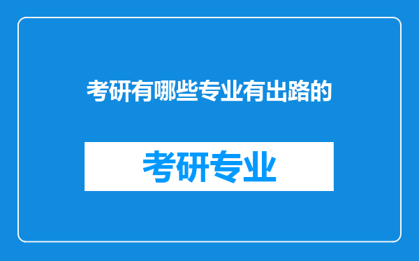 考研有哪些专业有出路的