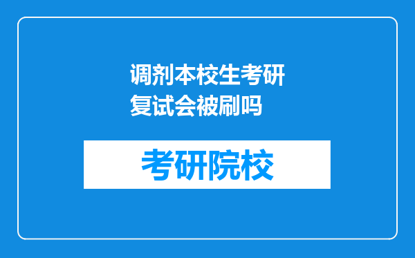 调剂本校生考研复试会被刷吗