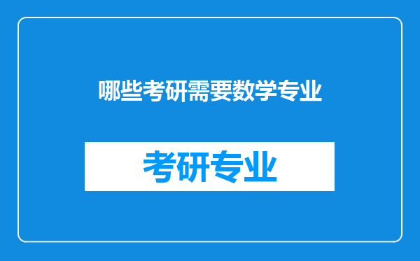 哪些考研需要数学专业