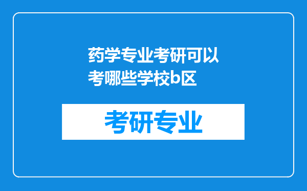 药学专业考研可以考哪些学校b区