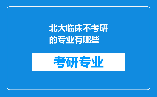 北大临床不考研的专业有哪些