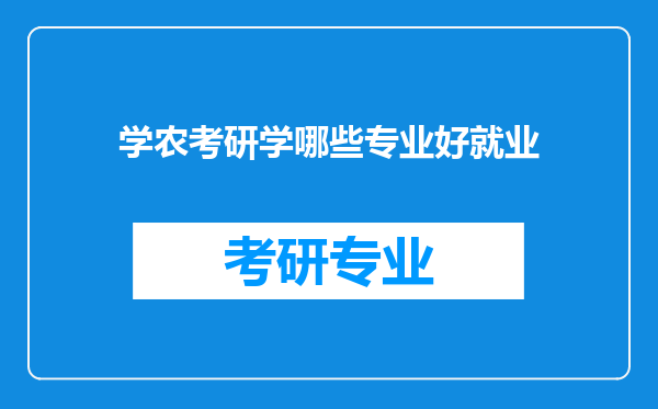 学农考研学哪些专业好就业