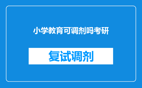 小学教育可调剂吗考研