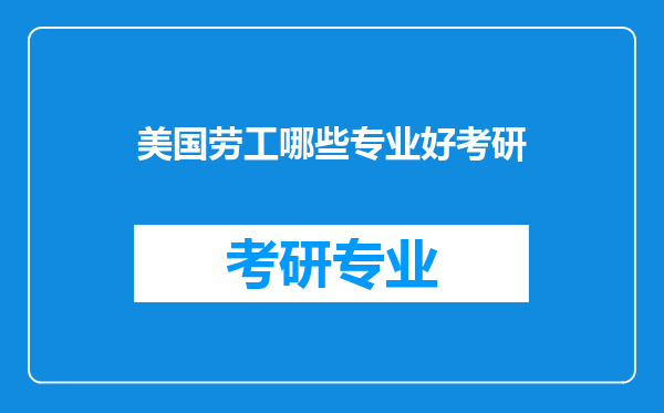 美国劳工哪些专业好考研