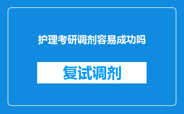 护理考研调剂容易成功吗