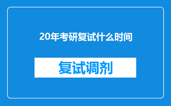 20年考研复试什么时间