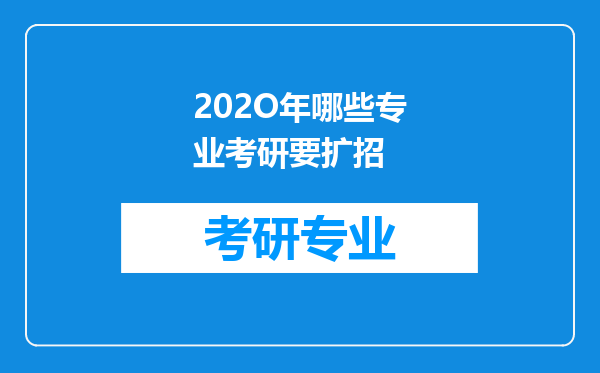 202O年哪些专业考研要扩招