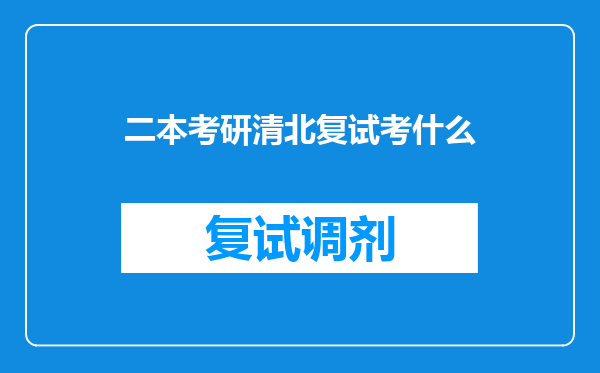 二本考研清北复试考什么