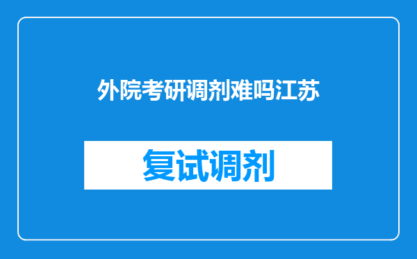 外院考研调剂难吗江苏