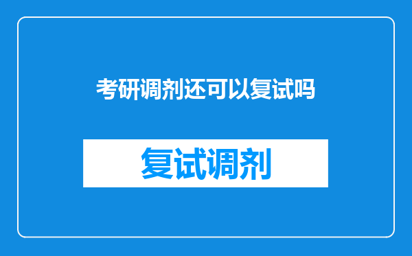 考研调剂还可以复试吗