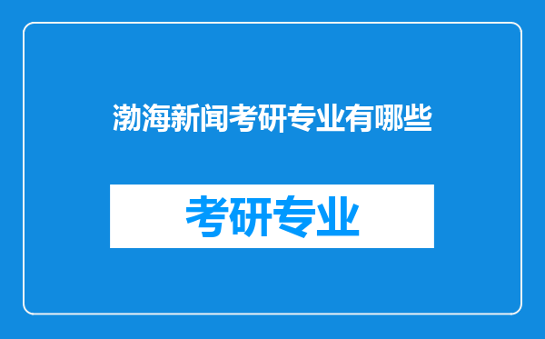 渤海新闻考研专业有哪些