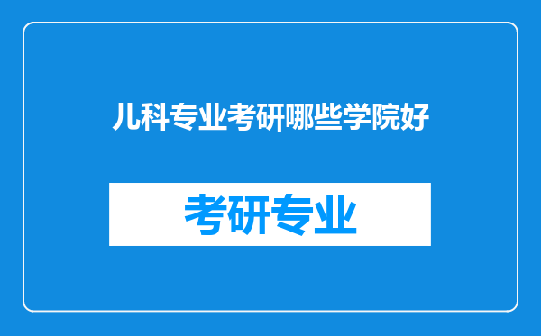 儿科专业考研哪些学院好