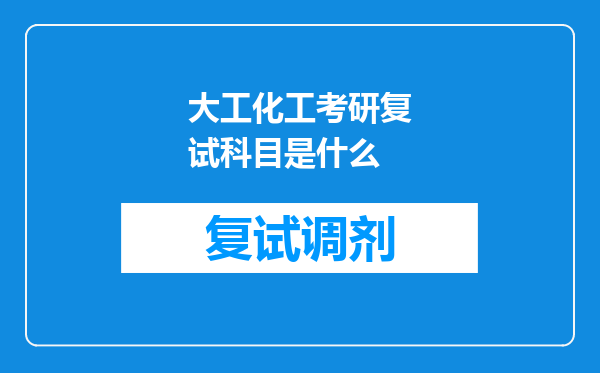 大工化工考研复试科目是什么