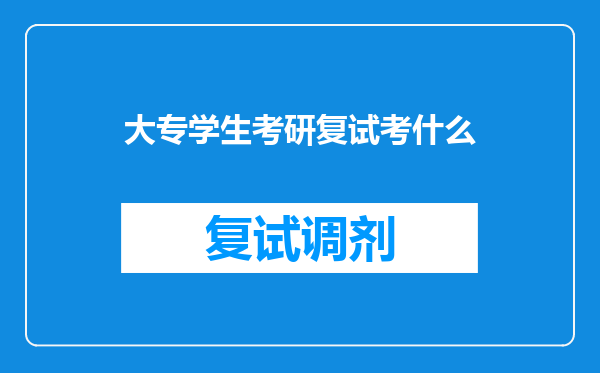 大专学生考研复试考什么