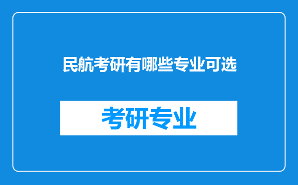 民航考研有哪些专业可选