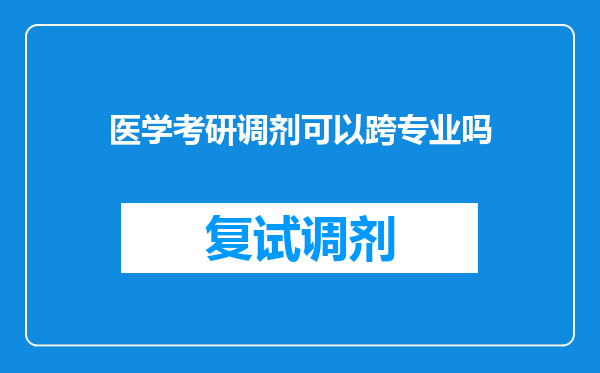 医学考研调剂可以跨专业吗