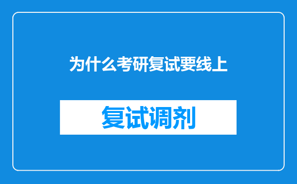 为什么考研复试要线上