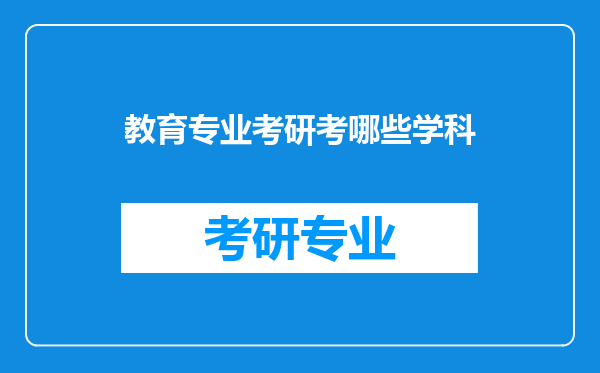 教育专业考研考哪些学科