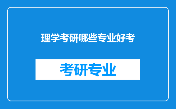 理学考研哪些专业好考