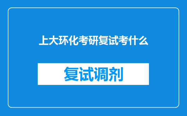 上大环化考研复试考什么