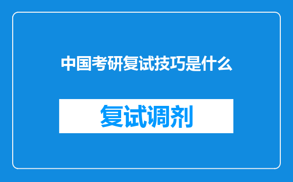 中国考研复试技巧是什么