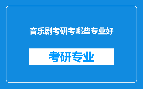 音乐剧考研考哪些专业好