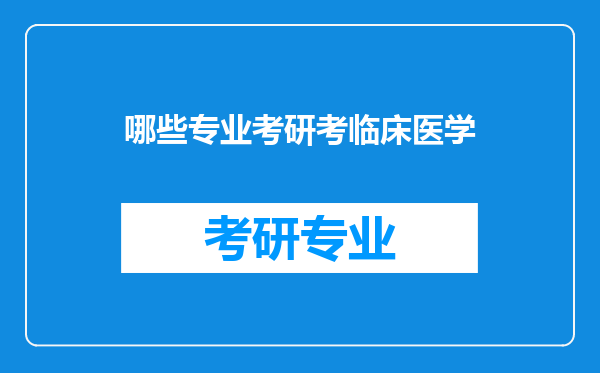 哪些专业考研考临床医学