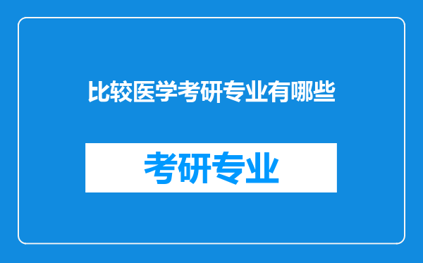 比较医学考研专业有哪些