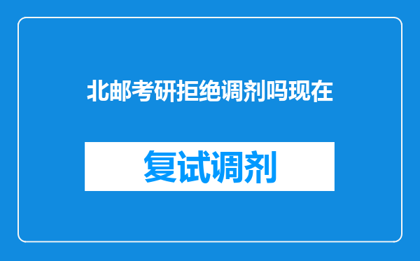 北邮考研拒绝调剂吗现在