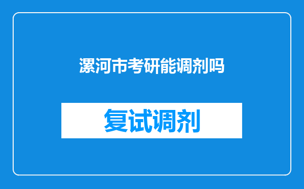 漯河市考研能调剂吗