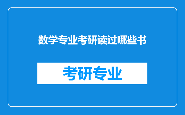 数学专业考研读过哪些书